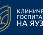 Клинический госпиталь на Яузе