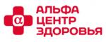 Логотип медцентра Альфа-Центр Здоровья