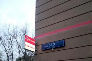 Фото клиники Клиника ЛЕГАМЕД в Зеленограде