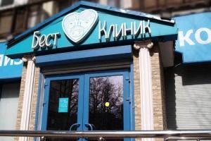 Фото клиники Бест Клиник на Речном