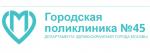 Логотип медцентра Горполиклиника №45 (Медсанчасть)