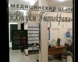 Фото клиники Медцентр Внуки Гиппократа