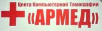 Центр Компьютерной Томографии АРМЕД