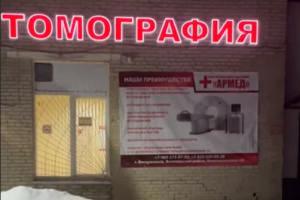 Фото клиники Центр Компьютерной Томографии АРМЕД