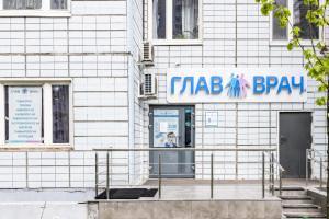 Фото клиники Клиника ГлавВрач в Одинцово