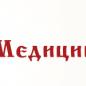 Детский медицинский центр «Медицина в школе»