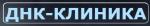 Логотип медцентра ДНК Клиника на Семеновской