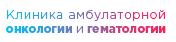 Клиника амбулаторной онкологии и гематологии