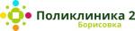 Логотип медцентра Поликлиника №2 Борисовка 2