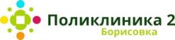 Поликлиника №2 Борисовка 2