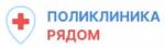 Логотип медцентра Поликлиника Рядом