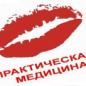 Клиника «Практическая медицина»