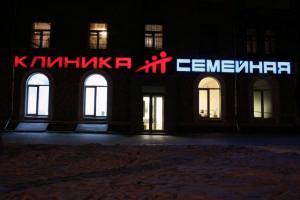 Фото клиники Семейная на Каширской