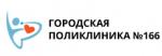 Логотип медцентра Поликлиника №166 на Домодедовской