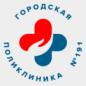 Поликлиника №191