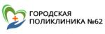 Логотип медцентра Поликлиника №62