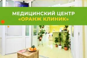 Фото клиники Медицинский центр Оранж клиник