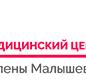 Медицинский центр Елены Малышевой