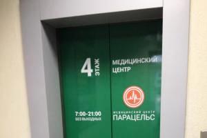 Фото клиники Парацельс в Сергиевом Посаде