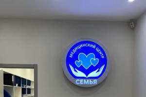 Фото клиники Медицинский центр Семья в Лобне на Победы 18