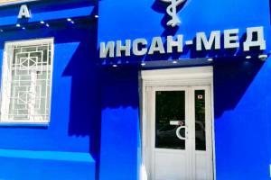 Фото клиники Инсан-Мед
