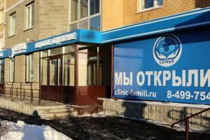Фото клиники Медицинский центр Семья в Лобне