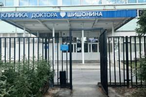 Фото клиники Клиника доктора Шишонина