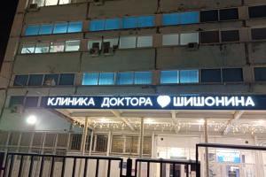 Фото клиники Клиника доктора Шишонина