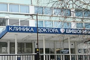 Фото клиники Клиника доктора Шишонина