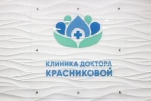 Фото клиники Клиника доктора Красниковой