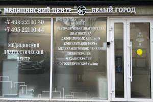 Фото клиники Белый город