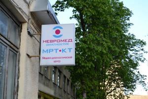 Фото клиники Невромед Диагностик