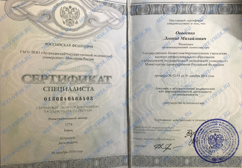 Оводенко Леонид Михайлович - сертификат специалиста